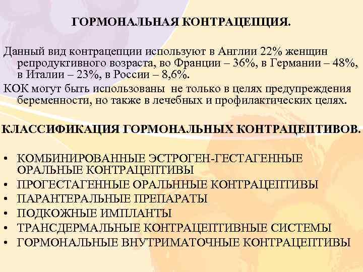 Доклад: Лечебные возможности гормональной контрацепции