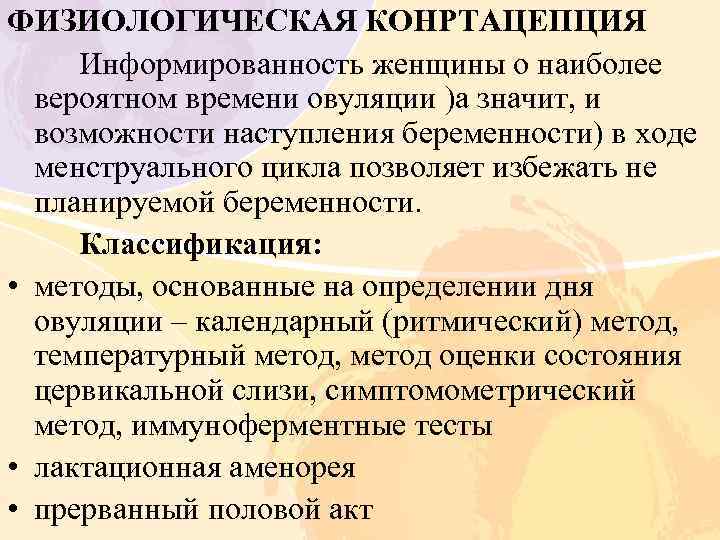 ФИЗИОЛОГИЧЕСКАЯ КОНРТАЦЕПЦИЯ Информированность женщины о наиболее вероятном времени овуляции )а значит, и возможности наступления