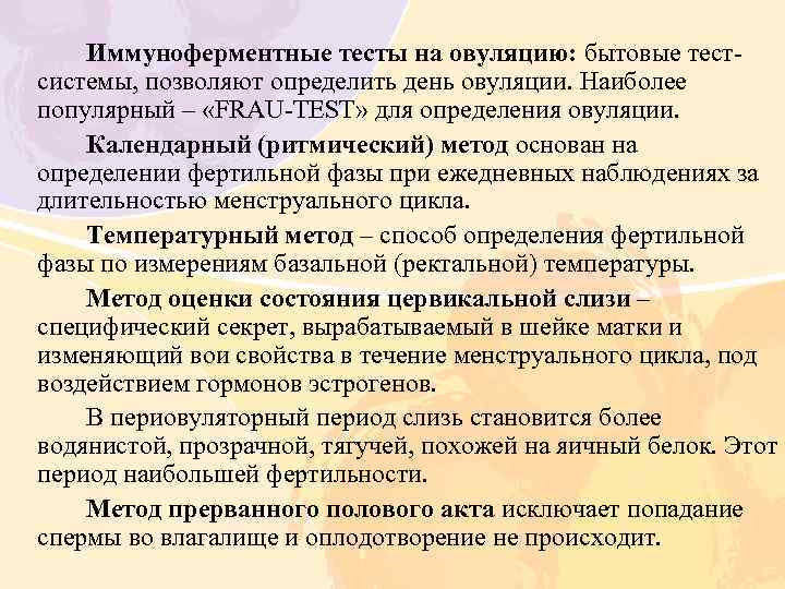 Иммуноферментные тесты на овуляцию: бытовые тестсистемы, позволяют определить день овуляции. Наиболее популярный – «FRAU-TEST»