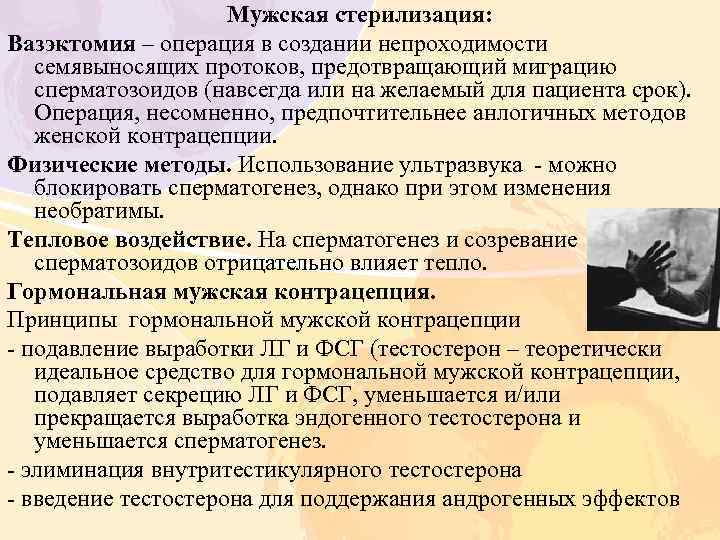 Мужская стерилизация: Вазэктомия – операция в создании непроходимости семявыносящих протоков, предотвращающий миграцию сперматозоидов (навсегда