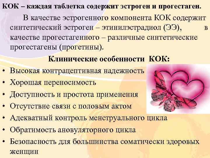 КОК – каждая таблетка содержит эстроген и прогестаген. • • В качестве эстрогенного компонента