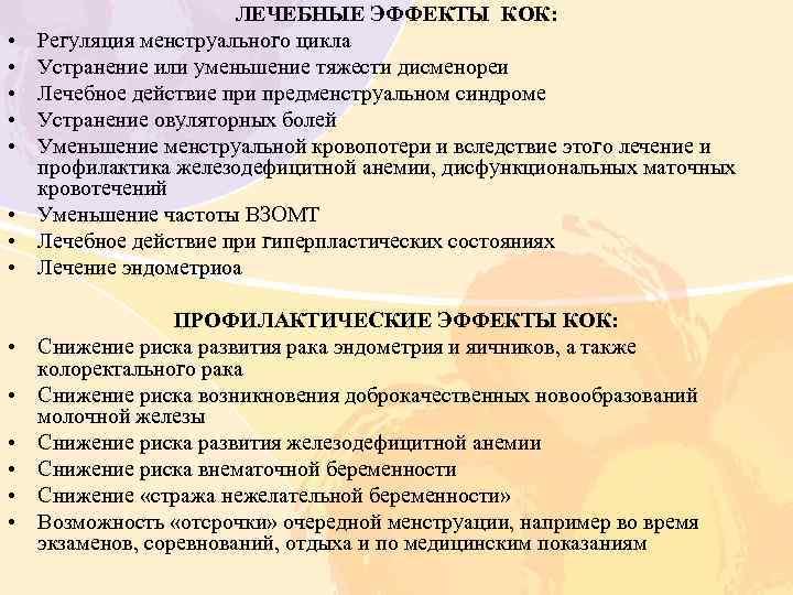  • • • • ЛЕЧЕБНЫЕ ЭФФЕКТЫ КОК: Регуляция менструального цикла Устранение или уменьшение