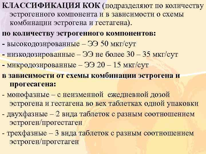 КЛАССИФИКАЦИЯ КОК (подразделяют по количеству эстрогенного компонента и в зависимости о схемы комбинации эстрогена