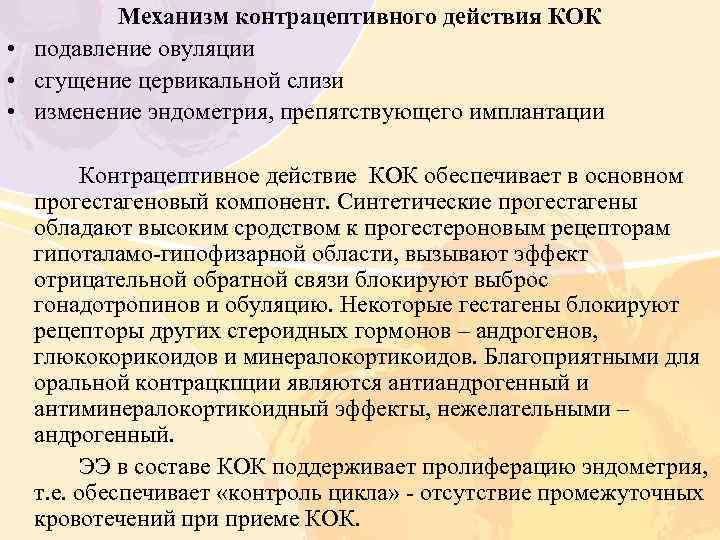 Механизм контрацептивного действия КОК • подавление овуляции • сгущение цервикальной слизи • изменение эндометрия,