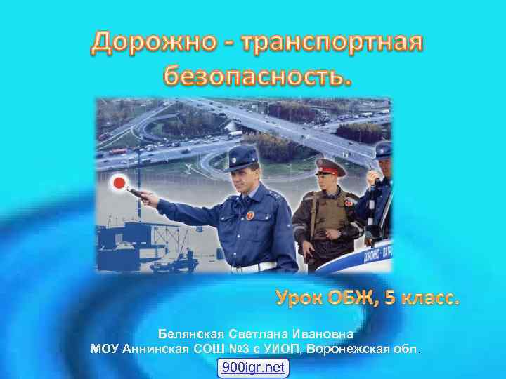 Белянская Светлана Ивановна МОУ Аннинская СОШ № 3 с УИОП, Воронежская обл. 900 igr.