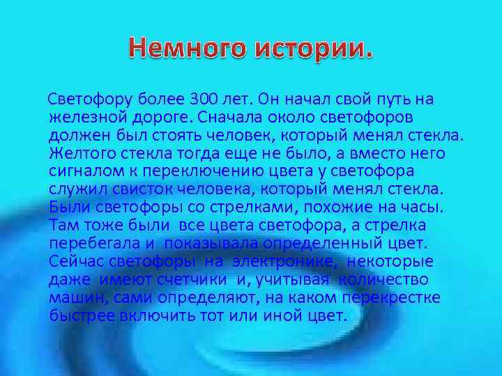Светофору более 300 лет. Он начал свой путь на железной дороге. Сначала около светофоров