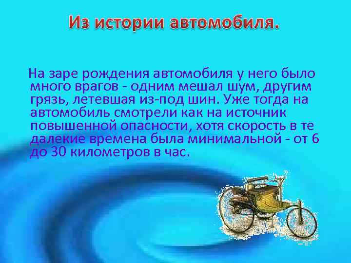 На заре рождения автомобиля у него было много врагов - одним мешал шум, другим