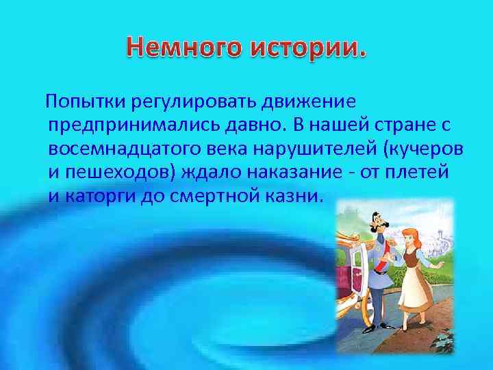 Попытки регулировать движение предпринимались давно. В нашей стране с восемнадцатого века нарушителей (кучеров и