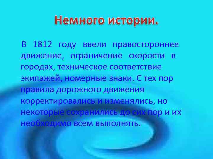 В 1812 году ввели правостороннее движение, ограничение скорости в городах, техническое соответствие экипажей, номерные