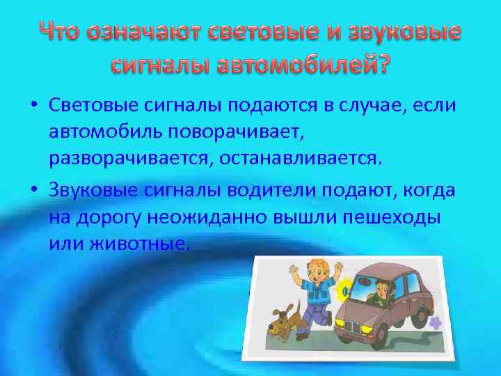  • Световые сигналы подаются в случае, если автомобиль поворачивает, разворачивается, останавливается. • Звуковые