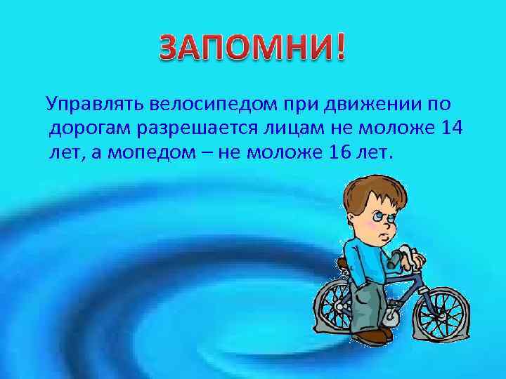 Управлять велосипедом при движении по дорогам разрешается лицам не моложе 14 лет, а мопедом