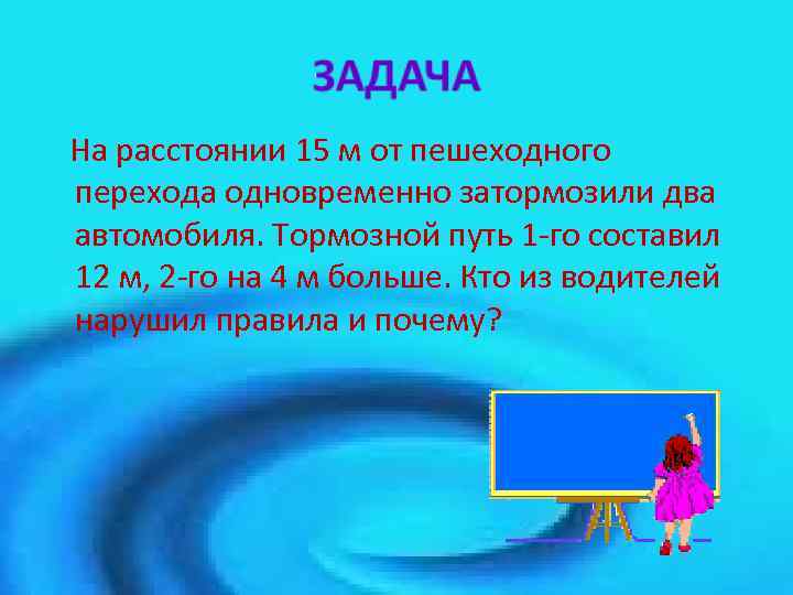 На расстоянии 15 м от пешеходного перехода одновременно затормозили два автомобиля. Тормозной путь 1