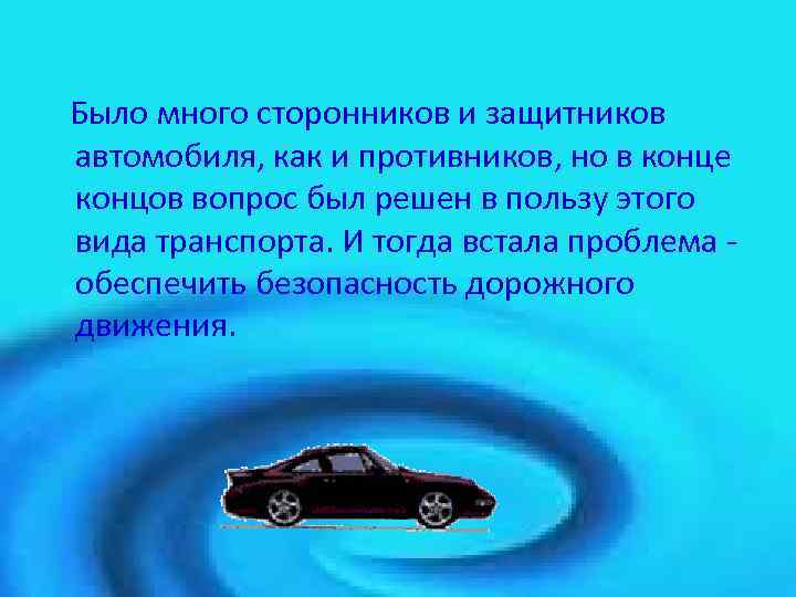 Было много сторонников и защитников автомобиля, как и противников, но в конце концов вопрос