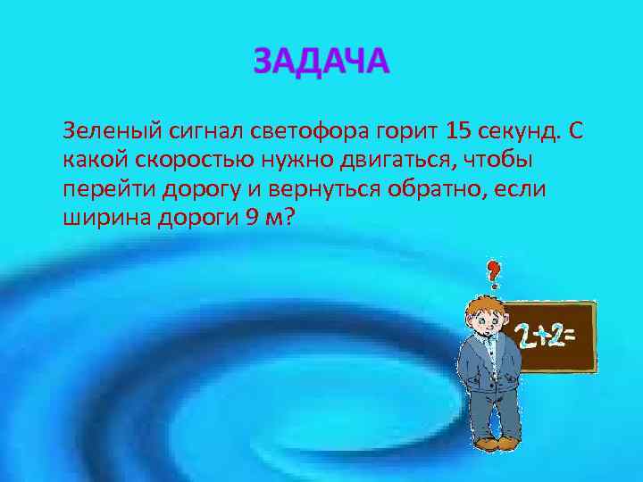 Секунд горит. Зеленый сигнал светофора горит 15 секунд с какой скоростью. Зеленый сигнал светофора горит 15 секунд с какой скоростью решение. Сколько секунд должен гореть светофор. Светофор горит зелёным 15 секунд сколько нужно двигаться км ч чтобы.