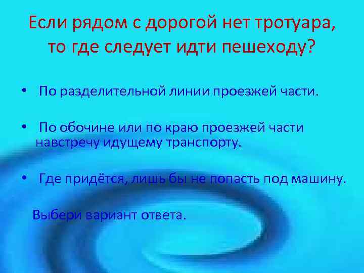 Если рядом с дорогой нет тротуара, то где следует идти пешеходу? • По разделительной