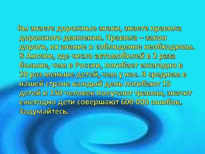 Вы знаете дорожные знаки, знаете правила дорожного движения. Правила – закон дороги, их знание