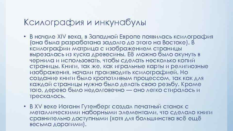 Ксилография и инкунабулы • В начале XIV века, в Западной Европе появилась ксилография (она