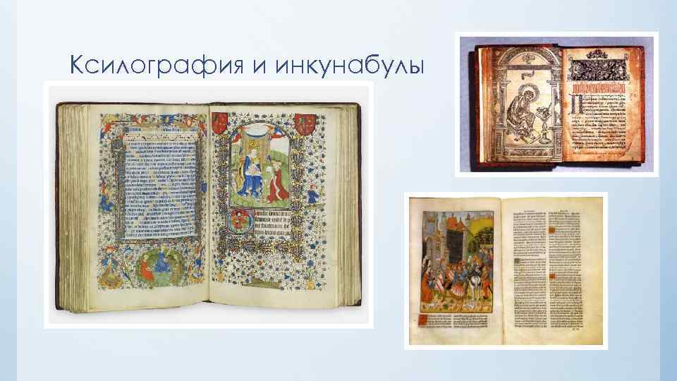 Ксилография и инкунабулы 