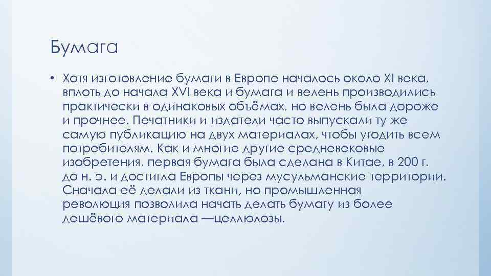 Бумага • Хотя изготовление бумаги в Европе началось около XI века, вплоть до начала