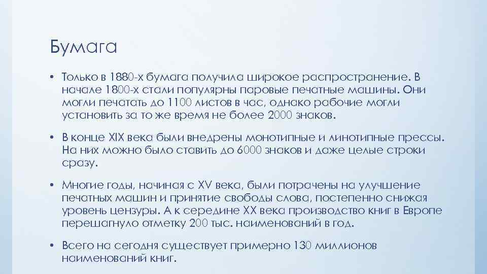 Бумага • Только в 1880 -х бумага получила широкое распространение. В начале 1800 -х