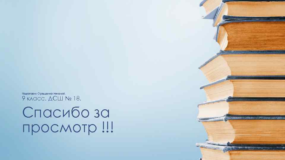 Подготовил Орещенко Николай. 9 класс. ДСШ № 18. Спасибо за просмотр !!! 