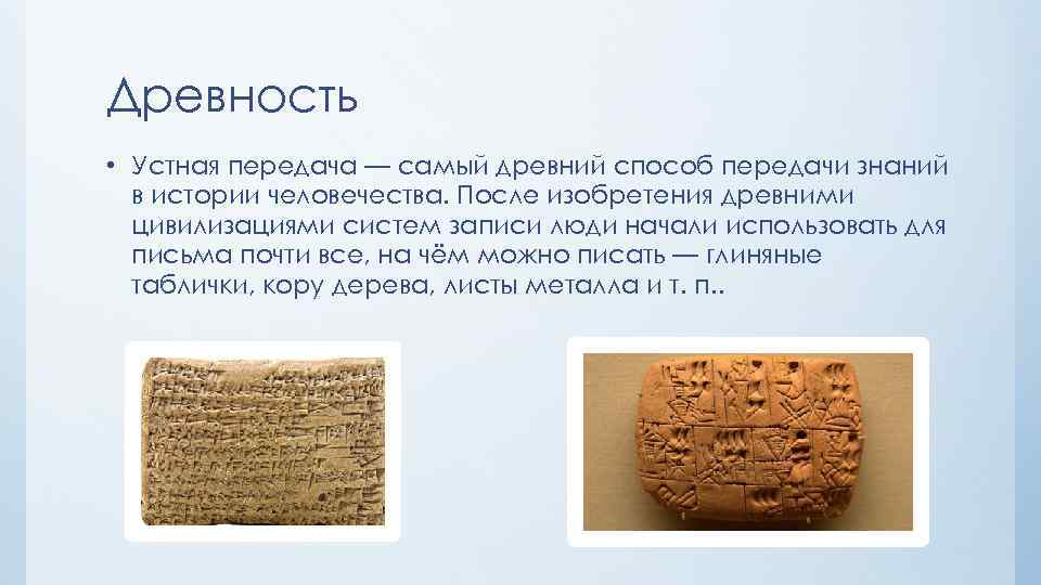 Древность • Устная передача — самый древний способ передачи знаний в истории человечества. После