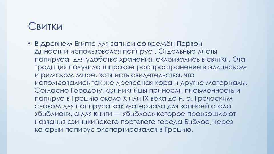 Свитки • В Древнем Египте для записи со времён Первой Династии использовался папирус. Отдельные