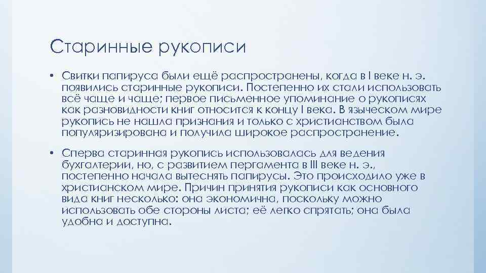 Старинные рукописи • Свитки папируса были ещё распространены, когда в I веке н. э.
