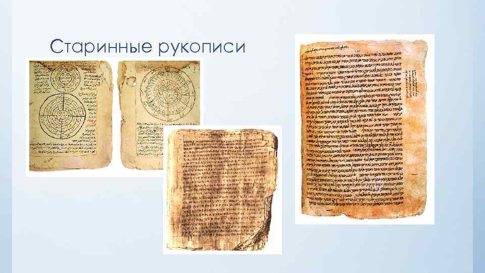 Старинные рукописи 