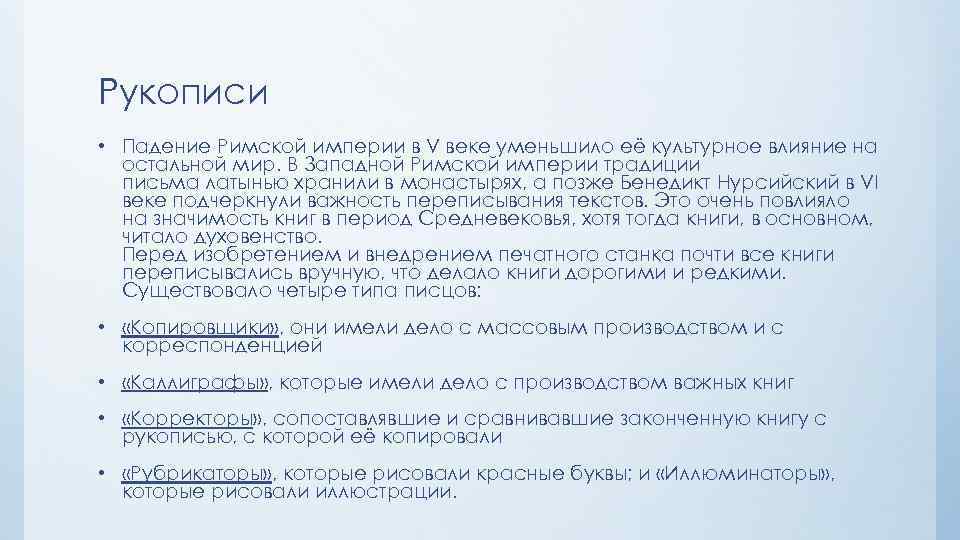 Рукописи • Падение Римской империи в V веке уменьшило её культурное влияние на остальной