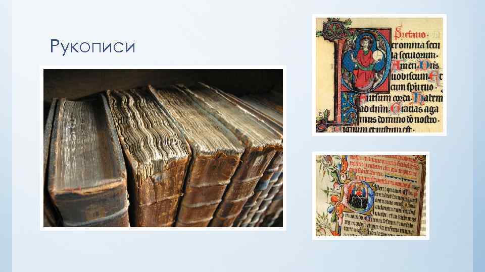 Рукописи 