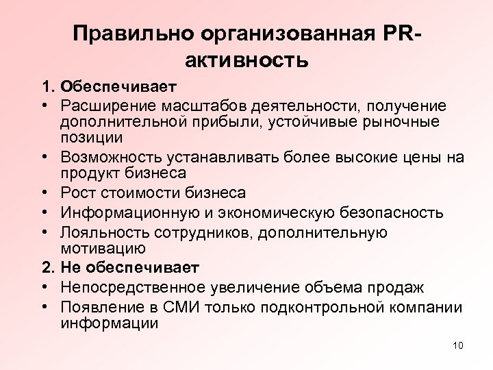 Правильно организованная PRактивность 1. Обеспечивает • Расширение масштабов деятельности, получение дополнительной прибыли, устойчивые рыночные