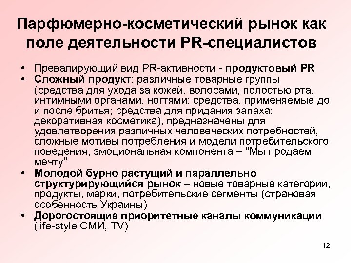 Парфюмерно-косметический рынок как поле деятельности PR-специалистов • Превалирующий вид PR-активности - продуктовый PR •