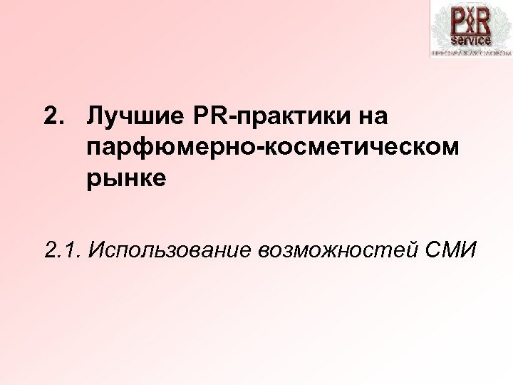 2. Лучшие PR-практики на парфюмерно-косметическом рынке 2. 1. Использование возможностей СМИ 