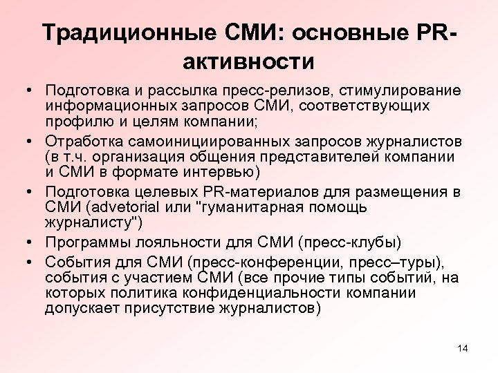 Традиционные СМИ: основные PRактивности • Подготовка и рассылка пресс-релизов, стимулирование информационных запросов СМИ, соответствующих