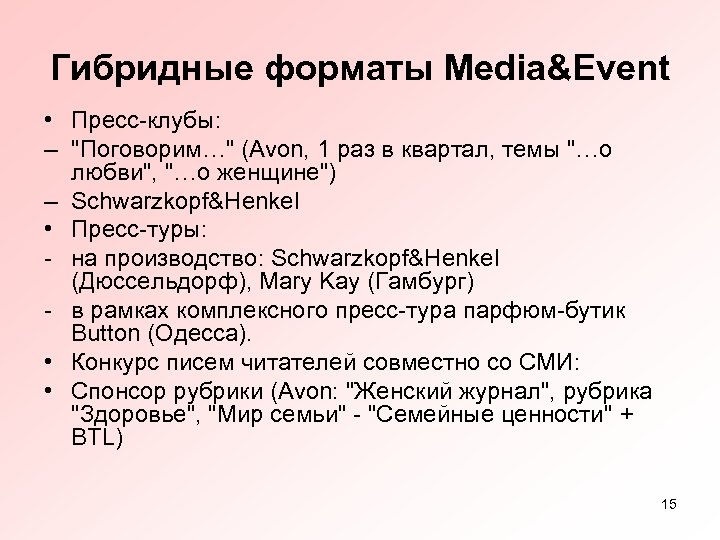 Гибридные форматы Media&Event • Пресс-клубы: – 