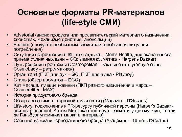 Основные форматы PR-материалов (life-style СМИ) • • • Advetorial (анонс продукта или просветительский материал