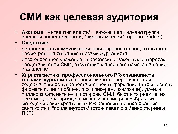 СМИ как целевая аудитория • Аксиома: 