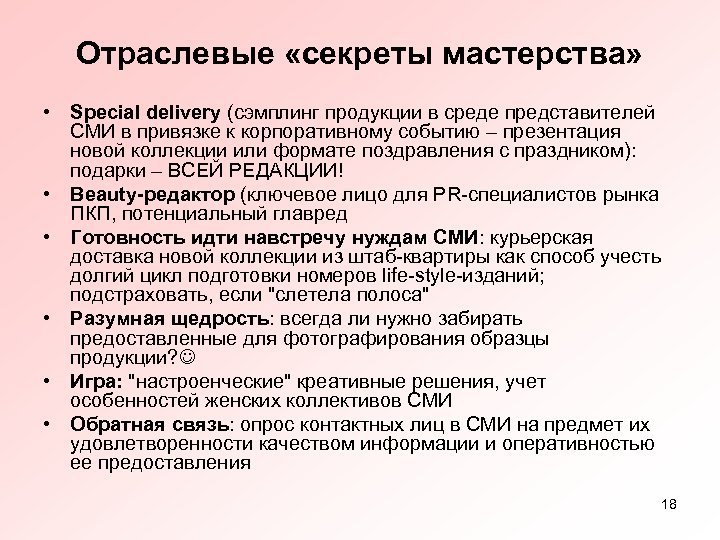 Отраслевые «секреты мастерства» • Special delivery (сэмплинг продукции в среде представителей СМИ в привязке