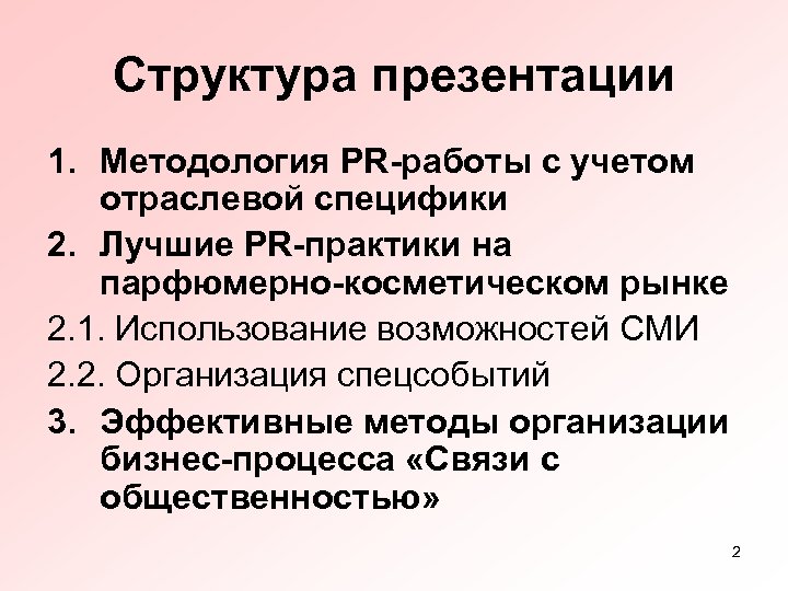 Структура презентации 1. Методология PR-работы с учетом отраслевой специфики 2. Лучшие PR-практики на парфюмерно-косметическом