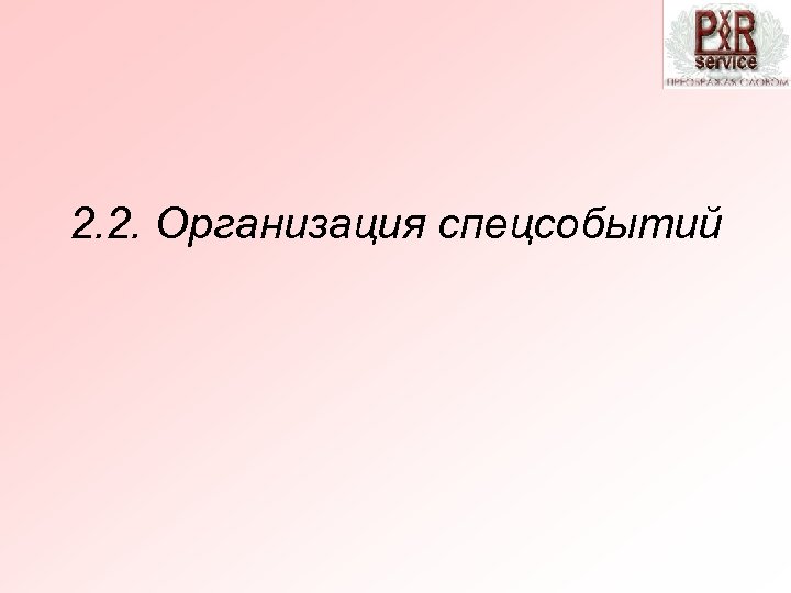 2. 2. Организация спецсобытий 