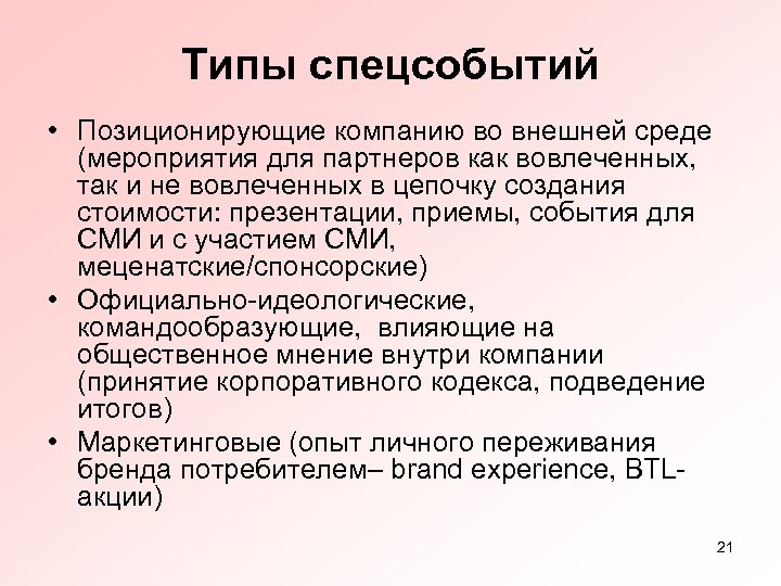 Типы спецсобытий • Позиционирующие компанию во внешней среде (мероприятия для партнеров как вовлеченных, так