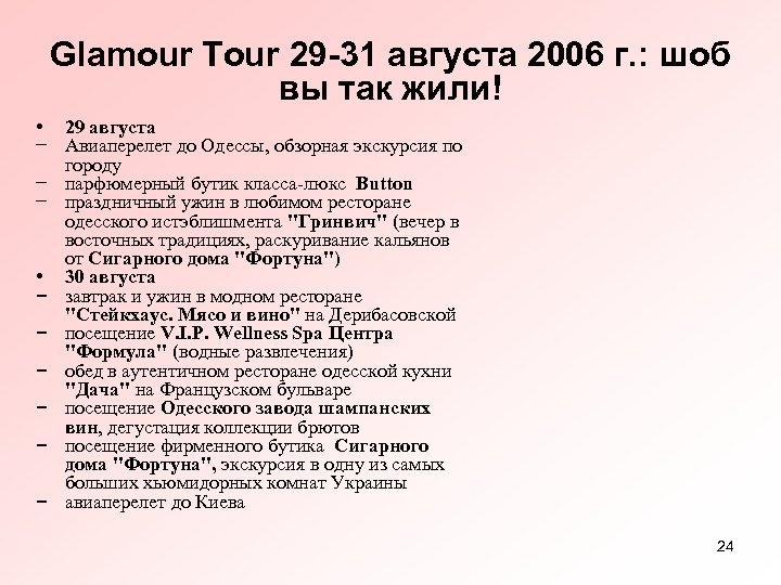 Glamour Tour 29 -31 августа 2006 г. : шоб вы так жили! • 29