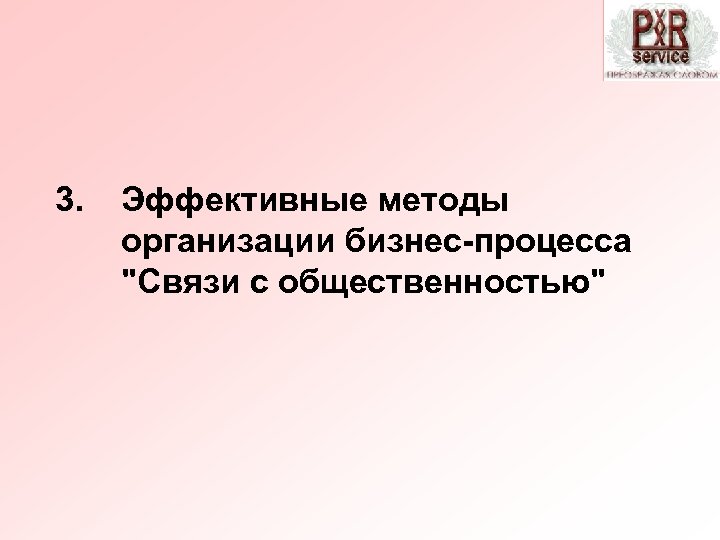 3. Эффективные методы организации бизнес-процесса 