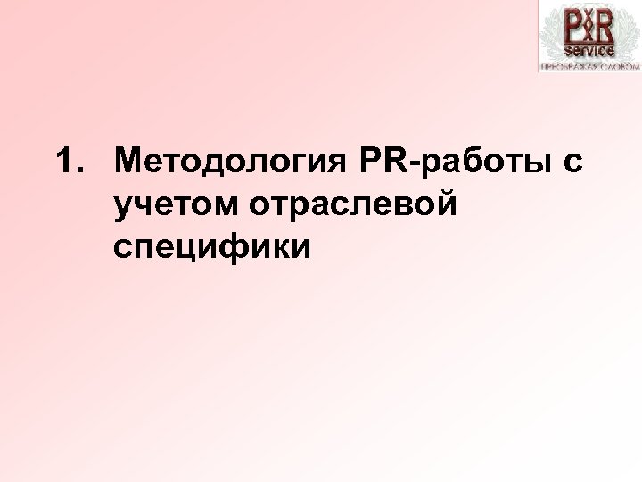 1. Методология PR-работы с учетом отраслевой специфики 