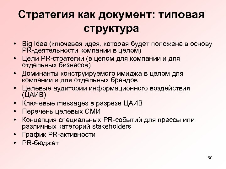 Типовые документы. Типовая структура стратегии. Перечень пиар услуг. Стратегия или стратэгия как правильно говорить. Ключевой месседж.