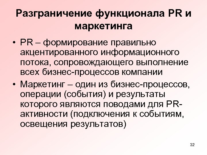 Разграничение функционала PR и маркетинга • PR – формирование правильно акцентированного информационного потока, сопровождающего