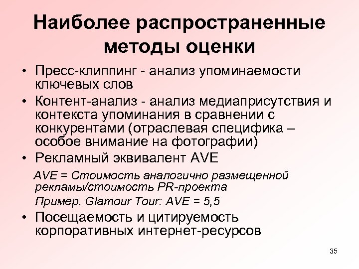 Наиболее распространенные методы оценки • Пресс-клиппинг - анализ упоминаемости ключевых слов • Контент-анализ -