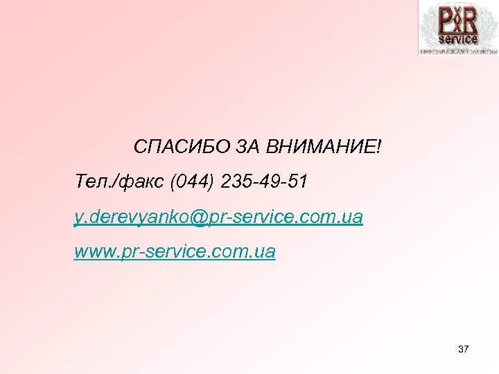 СПАСИБО ЗА ВНИМАНИЕ! Тел. /факс (044) 235 -49 -51 y. derevyanko@pr-service. com. ua www.