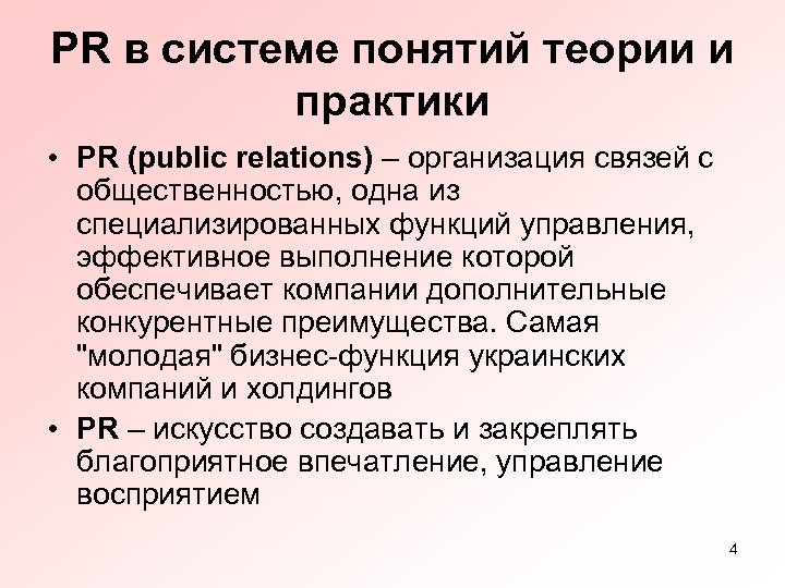 PR в системе понятий теории и практики • PR (public relations) – организация связей